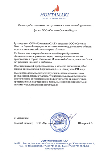 Благодарное письмо от Huhtamaki