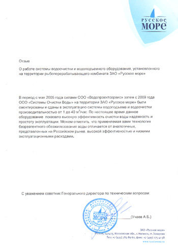 Отзыв от Русское море