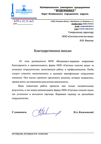 Благодарное письмо от Водоканал