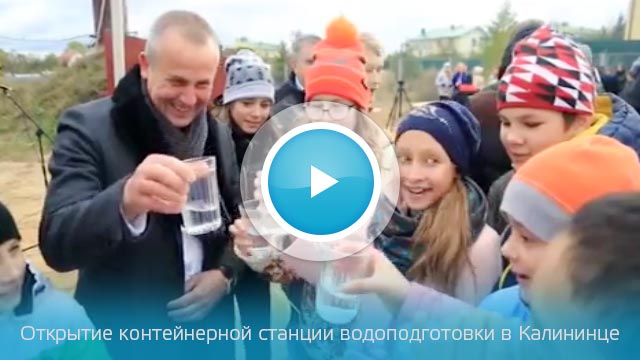 Открытие контейнерной станции водоподготовки в Калининце 