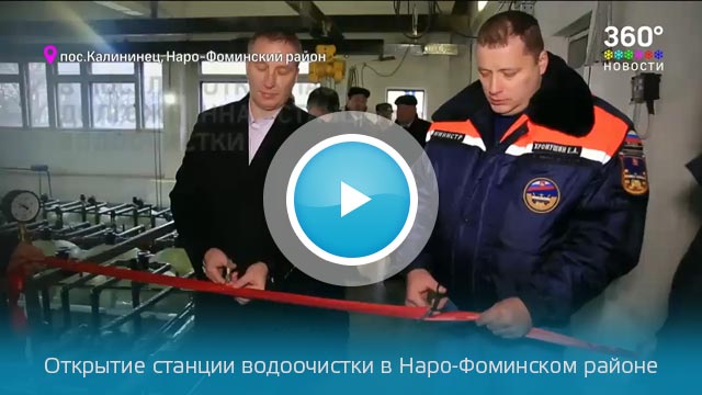 В Наро-Фоминском районе открылась долгожданная станция водоочистки