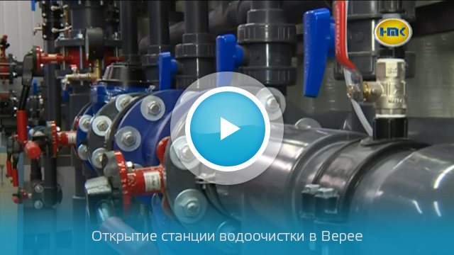 «Чистая вода» в Верее